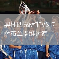 奧林匹克薩非VS卡薩布蘭卡維達德