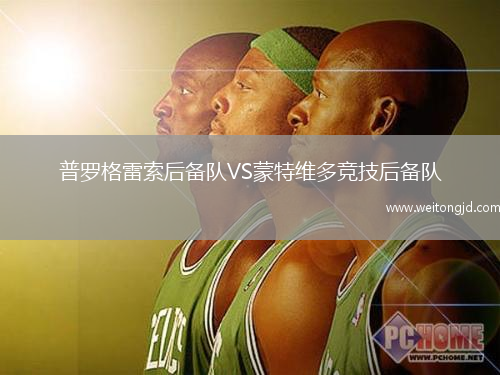 普羅格雷索后備隊VS蒙特維多競技后備隊