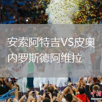 安索阿特吉VS皮奧內(nèi)羅斯德阿維拉