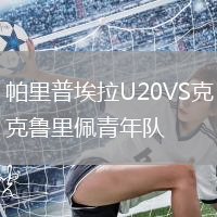 帕里普埃拉U20VS克魯里佩青年隊