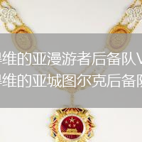 蒙得維的亞漫游者后備隊(duì)VS蒙得維的亞城圖爾克后備隊(duì)