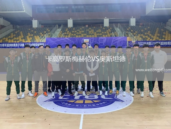 卡高羅斯梅赫倫VS奧斯坦德