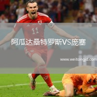 阿瓜達桑特羅斯VS龐塞