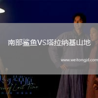 南部鯊魚VS塔拉納基山地