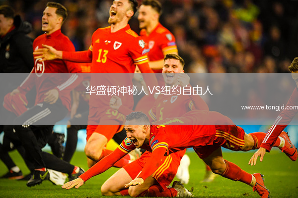 華盛頓神秘人VS紐約自由人