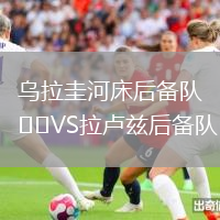 烏拉圭河床后備隊(duì)VS拉盧茲后備隊(duì)