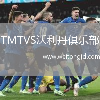 TMTVS沃利丹俱樂部