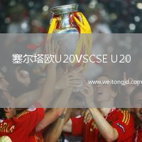 塞爾塔歐U20VSCSE U20