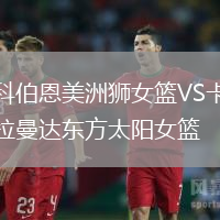 科伯恩美洲獅女籃VS卡拉曼達東方太陽女籃