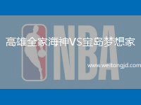 高雄全家海神VS寶島夢(mèng)想家