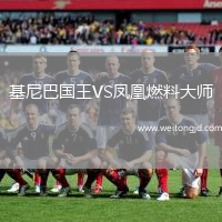 基尼巴國王VS鳳凰燃料大師