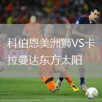 科伯恩美洲獅VS卡拉曼達東方太陽