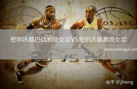 密爾沃基巴伐利亞女足VS密爾沃基激流女足