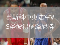 莫斯科中央陸軍VS圣彼得堡澤尼特