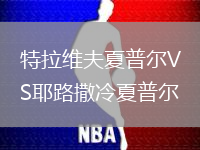 特拉維夫夏普爾VS耶路撒冷夏普爾