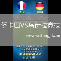 僑卡巴VS烏伊拉競技
