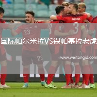 國際帕爾米拉VS錫帕基拉老虎