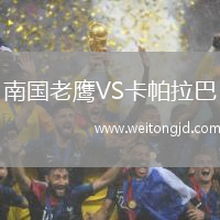 南國老鷹VS卡帕拉巴