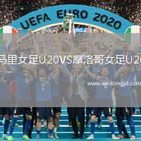 馬里女足U20VS摩洛哥女足U20