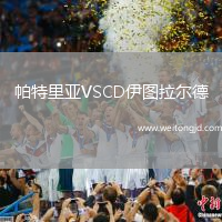 帕特里亞VSCD伊圖拉爾德