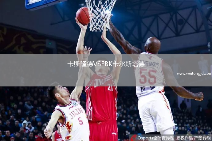卡斯隆德VSFBK卡爾斯塔德