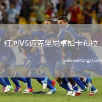 紅河VS邁克堅尼卓柏卡布拉