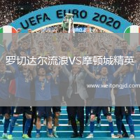 羅切達爾流浪VS摩頓城精英