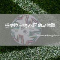 黛安拉白鷹VS因勒烏德聯