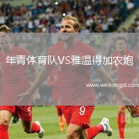 年青體育隊VS雅溫得加農炮