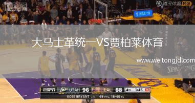 大馬士革統(tǒng)一VS賈柏萊體育