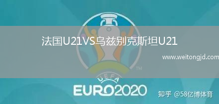法國U21VS烏茲別克斯坦U21