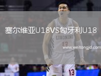 塞爾維亞U18VS匈牙利U18