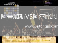 阿蒂加斯VS阿爾比恩