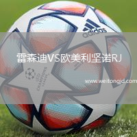 雷森迪VS歐美利堅諾RJ