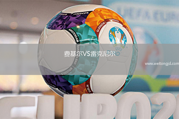 費基爾VS雷克尼爾