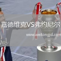 嘉德維克VS弗約尼爾
