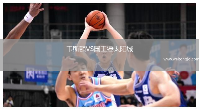 韋斯頓VS國王錘太陽城