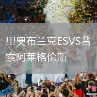 里奧布蘭克ESVS普索阿萊格倫斯