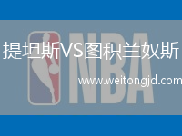 提坦斯VS圖積蘭奴斯