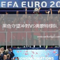黑色守望沖刺VS佛蒙特綠隊