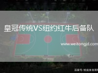 皇冠傳統VS紐約紅牛后備隊