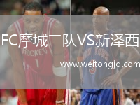 FC摩城二隊VS新澤西