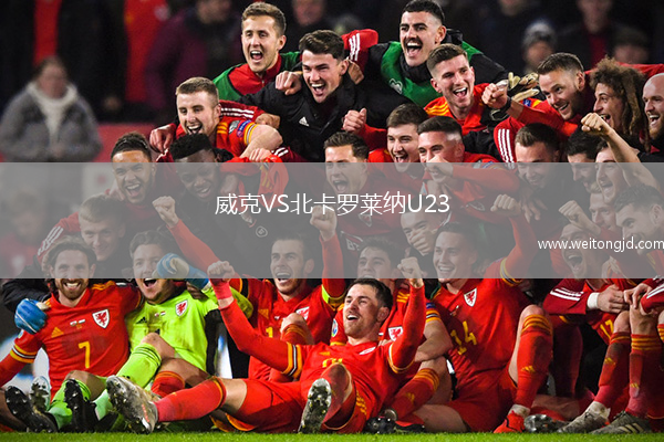威克VS北卡羅萊納U23