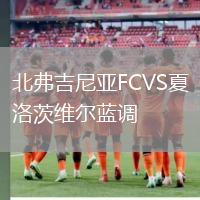 北弗吉尼亞FCVS夏洛茨維爾藍調