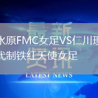 水原FMC女足VS仁川現代制鐵紅天使女足