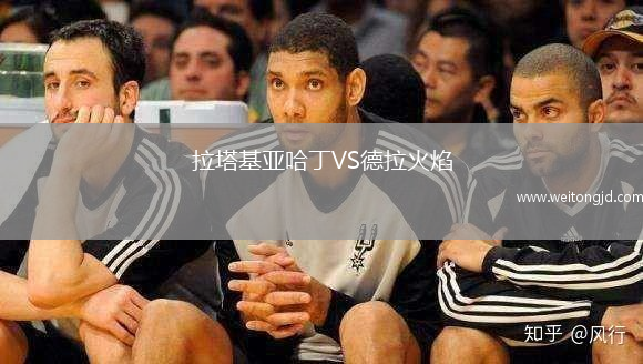 拉塔基亞哈丁VS德拉火焰