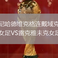 尼哈德維克格連戴域克女足VS雷克雅未克女足