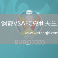 鋼都VSAFC克利夫蘭