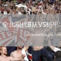 全北現(xiàn)代B隊(duì)VS楊平