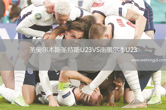 圣奧爾本斯圣特斯U23VS南墨爾本U23